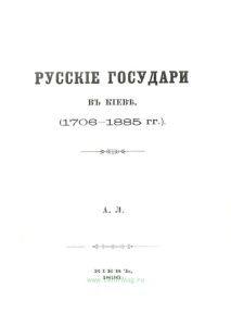 Русские государи в Киеве (1706-1885 гг.)