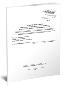 Технический отчет о неизменности производственного процесса, используемого сырья и об обращении с отходами