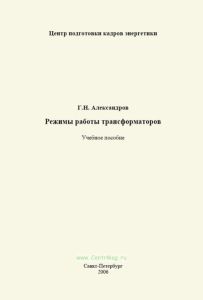 Режимы работы трансформаторов