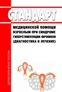 Стандарт медицинской помощи взрослым при синдроме гиперстимуляции яичников (диагностика и лечение) 2025 год. Последняя редакция