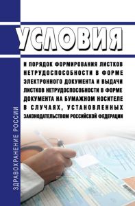 Условия и порядок формирования листков нетрудоспособности в форме электронного документа и выдачи листков нетрудоспособности в форме документа на бумажном носителе в случаях, установленных законодательством Российской Федерации 2025 год. Последняя редакция