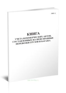 Книга учета коммерческих актов, составленных на неисправные перевозки грузов и багажа (Форма ГНУ-2)