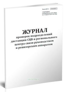 Журнал проверок подразделений дистанции СЦБ и регионального центра связи руководством и ревизорским аппаратом (Форма ШУ-6)
