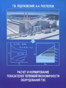 Расчет и нормирование показателей тепловой экономичности оборудования ТЭС