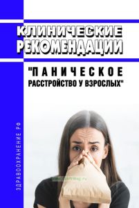 Клинические рекомендации "Паническое расстройство у взрослых"