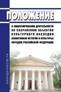 Положение о лицензировании деятельности по сохранению объектов культурного наследия (памятников истории и культуры) народов Российской Федерации 2025 год. Последняя редакция