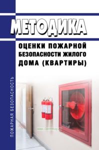 Методика оценки пожарной безопасности жилого дома (квартиры) 2025 год. Последняя редакция