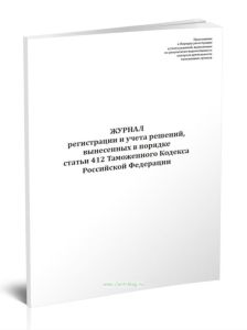 Журнал регистрации и учета решений, вынесенных в порядке ст.412 ТК РФ