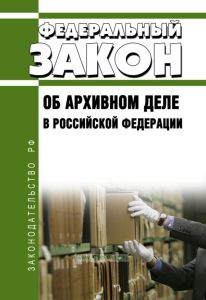 Об архивном деле в Российской Федерации. Федеральный закон N 125-ФЗ от 22.10.2004 2025 год. Последняя редакция