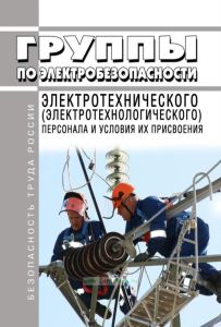 Группы по электробезопасности электротехнического (электротехнологического) персонала и условия их присвоения