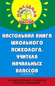 Настольная книга школьного психолога, учителя начальных классов