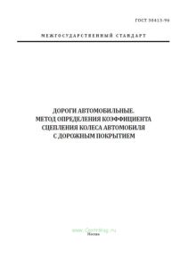 ГОСТ 30413-96 Дороги автомобильные. Метод определения коэффициента сцепления колеса автомобиля с дорожным покрытием 2025 год. Последняя редакция