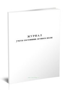 Журнал учета состояния летного поля