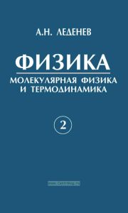 Физика. Книга 2. Молекулярная физика и термодинамика