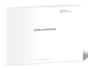 Журнал контроля (РД 153-34.1-17.461-00)