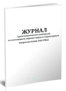 Журнал трехступенчатого контроля за состоянием охраны труда в структурном подразделении ОАО РЖД