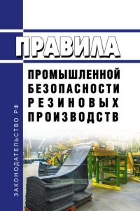 ПБ 09-570-03 Правила промышленной безопасности резиновых производств 2025 год. Последняя редакция