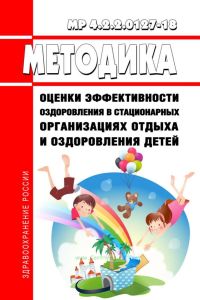 МР 4.2.2.0127-18 Методика оценки эффективности оздоровления в стационарных организациях отдыха и оздоровления детей 2025 год. Последняя редакция