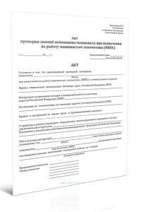 Акт проверки знаний помощника машиниста при назначении на работу машинистом локомотива