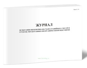 Журнал испытания щебеночно-песчано-гравийных смесей и грунтов, обработанных неорганическими вяжущими