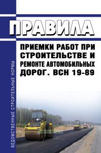 ВСН 19-89 Правила приемки работ при строительстве и ремонте автомобильных дорог