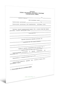 Протокол оценки обеспечения работников средствами индивидуальной защиты