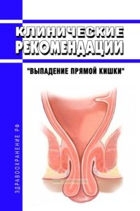 Клинические рекомендации "Выпадение прямой кишки" (Взрослые)