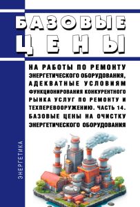 Базовые цены на работы по ремонту энергетического оборудования, адекватные условиям функционирования конкурентного рынка услуг по ремонту и техперевооружению. Часть 14. Базовые цены на очистку энергетического оборудования
