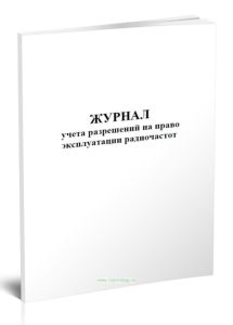 Журнал учета разрешений на право эксплуатации радиочастот