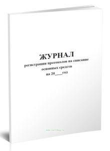 Журнал регистрации протоколов на списание основных средств