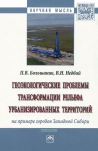 Геоэкологические проблемы трансформации рельефа урбанизированных территорий (на примере городов Западной Сибири)