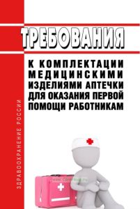 Требования к комплектации медицинскими изделиями аптечки для оказания первой помощи работникам 2025 год. Последняя редакция