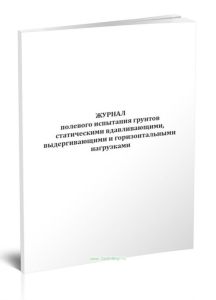 Журнал полевого испытания грунтов статическими вдавливающими, выдергивающими и горизонтальными нагрузками