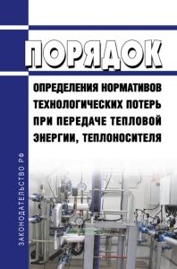 Порядок определения нормативов технологических потерь при передаче тепловой энергии, теплоносителя 2025 год. Последняя редакция