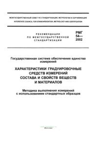 РМГ 54–2002 Государственная система обеспечения единства измерений. Характеристики градуировочные средст измерений состава и свойств веществ и материалов. Методика выполнения измерений с использованием стандартных образцов 2025 год. Последняя редакция