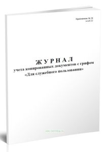 Журнал учета копированных документов с грифом «Для служебного пользования»