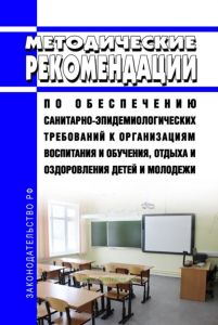 МР 2.4.0242-21 Методические рекомендации по обеспечению санитарно-эпидемиологических требований к организациям воспитания и обучения, отдыха и оздоровления детей и молодежи 2025 год. Последняя редакция