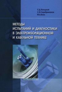 Методы испытаний и диагностики в электроизоляционной и кабельной технике