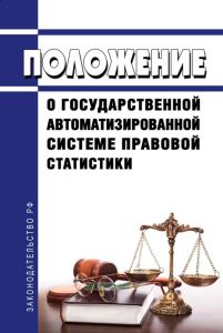 Положение о государственной автоматизированной системе правовой статистики 2025 год. Последняя редакция