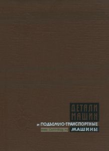 Детали машин и подъемно-транспортные машины. Том 1. Механические передачи