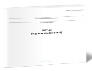 Журнал погружения (забивки свай). Форма 4.1