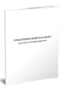 Электрический паспорт на канал ТВ вещания РРЛ