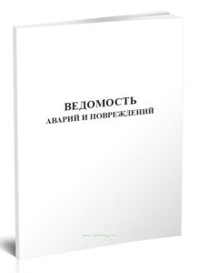 Ведомость аварий и повреждений