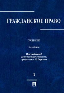 Гражданское право в 3 томах. Том 1