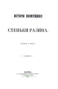 История возмущения Стеньки Разина