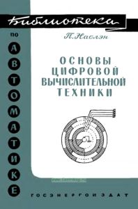 Основы цифровой вычислительной техники