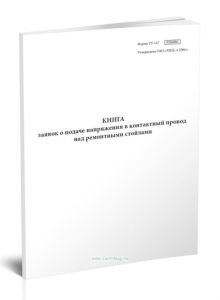 Книга заявок о подаче напряжения в контактный провод над ремонтными стойлами (Форма ТУ-147)
