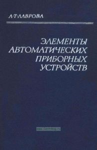 Элементы автоматических приборных устройств