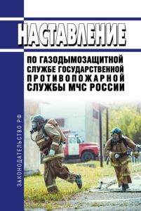 Наставление по газодымозащитной службе государственной противопожарной службы МЧС России 2025 год. Последняя редакция