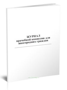 Журнал врачебной комиссии для иногородних граждан